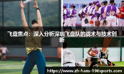 飞盘焦点：深入分析深圳飞盘队的战术与技术创新