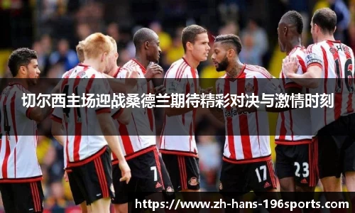 切尔西主场迎战桑德兰期待精彩对决与激情时刻