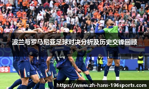 波兰与罗马尼亚足球对决分析及历史交锋回顾