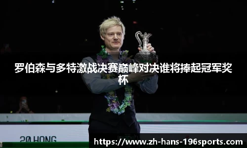 罗伯森与多特激战决赛巅峰对决谁将捧起冠军奖杯